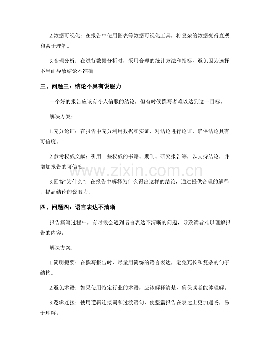 报告撰写中的问题解决与方案推导技巧.docx_第2页