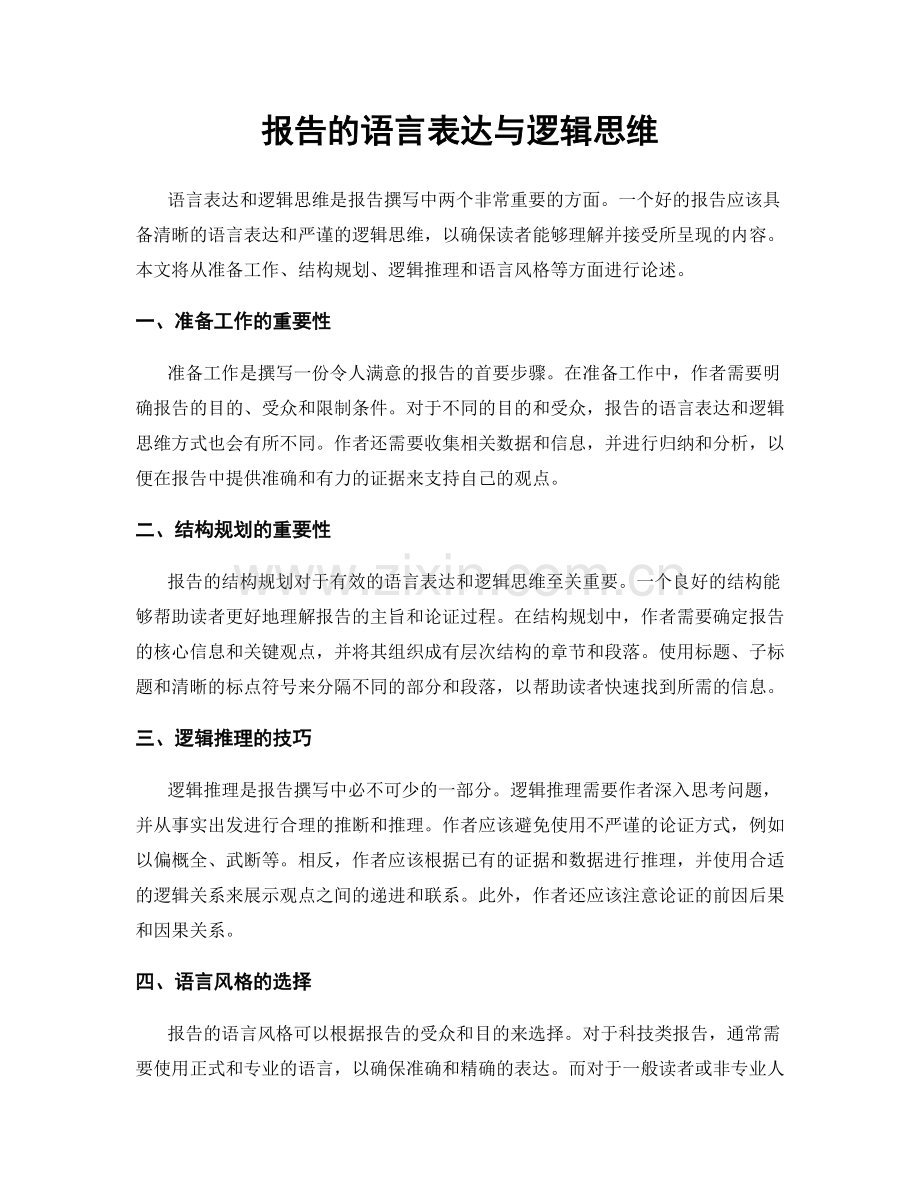 报告的语言表达与逻辑思维.docx_第1页