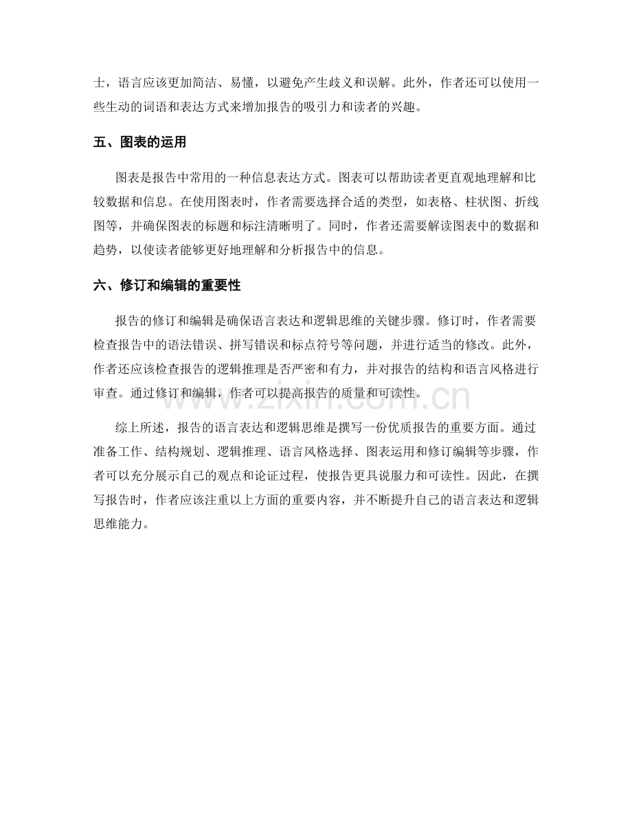 报告的语言表达与逻辑思维.docx_第2页