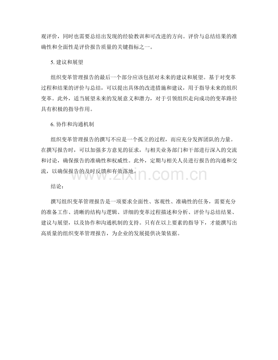 组织变革管理报告的撰写策略和关键要素.docx_第2页