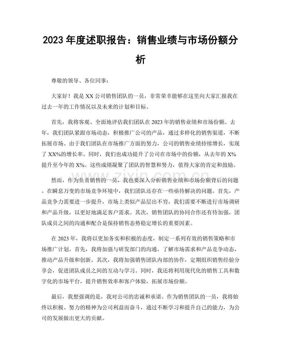 2023年度述职报告：销售业绩与市场份额分析.docx_第1页