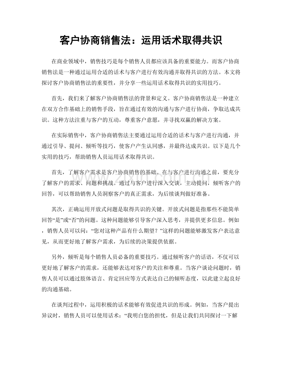 客户协商销售法：运用话术取得共识.docx_第1页