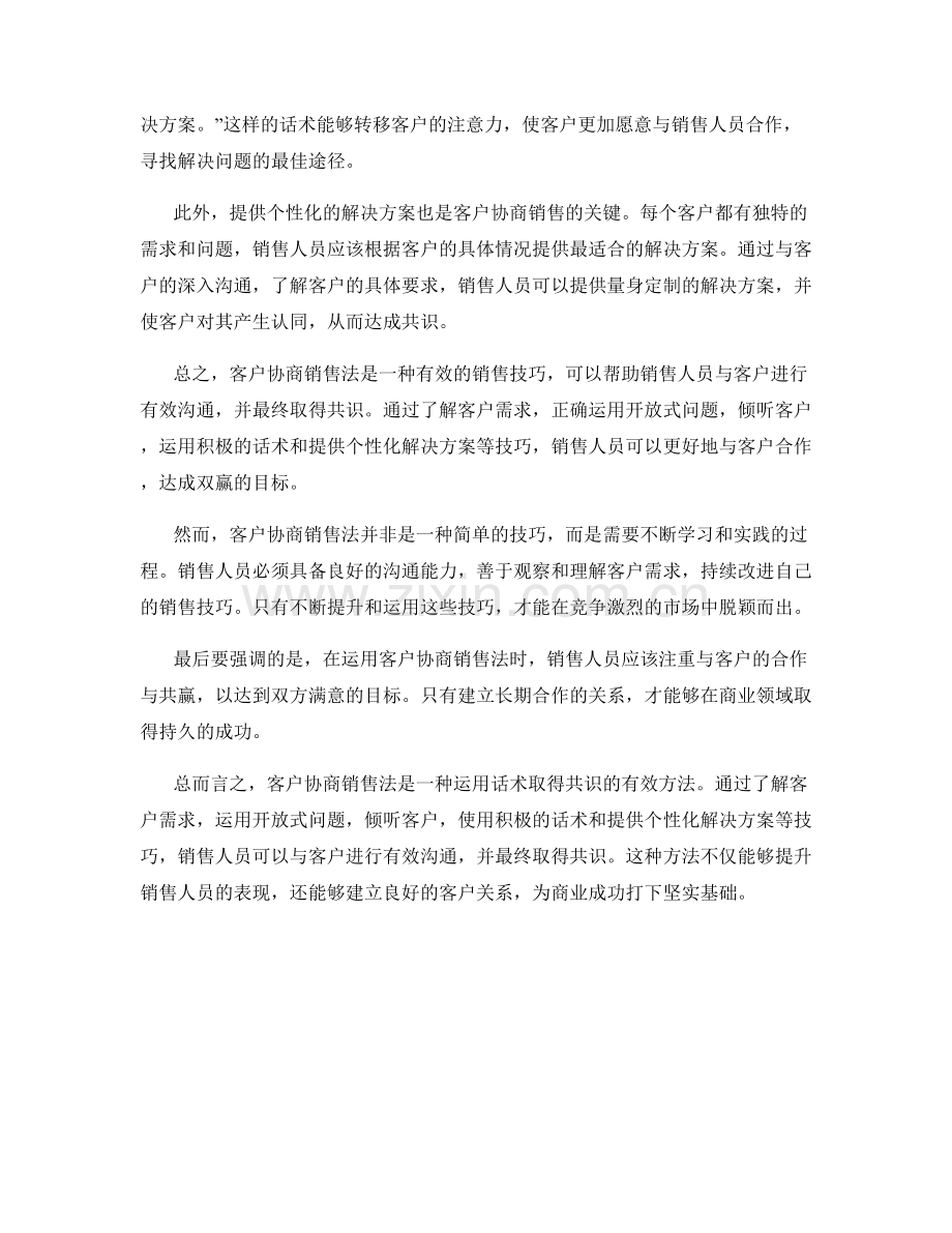 客户协商销售法：运用话术取得共识.docx_第2页