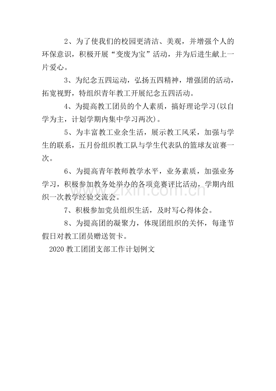 2020教工团团支部工作计划例文.doc_第2页