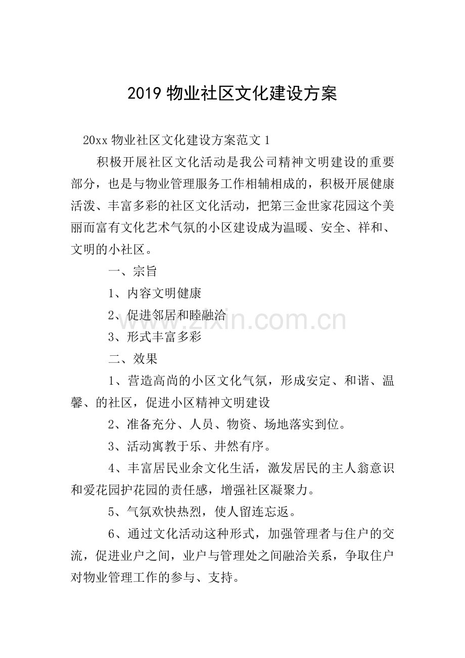 2019物业社区文化建设方案.doc_第1页