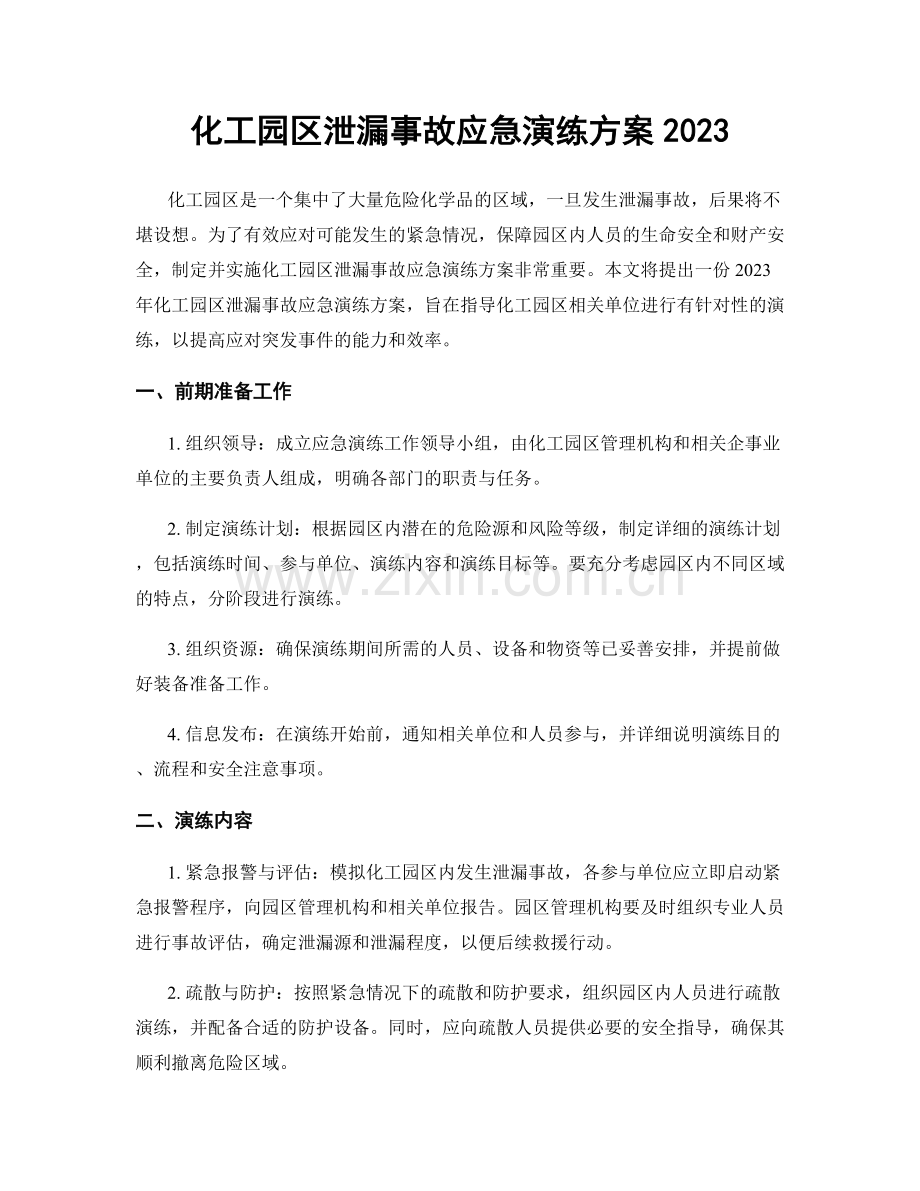 化工园区泄漏事故应急演练方案2023.docx_第1页