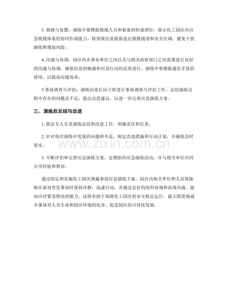 化工园区泄漏事故应急演练方案2023.docx_第2页