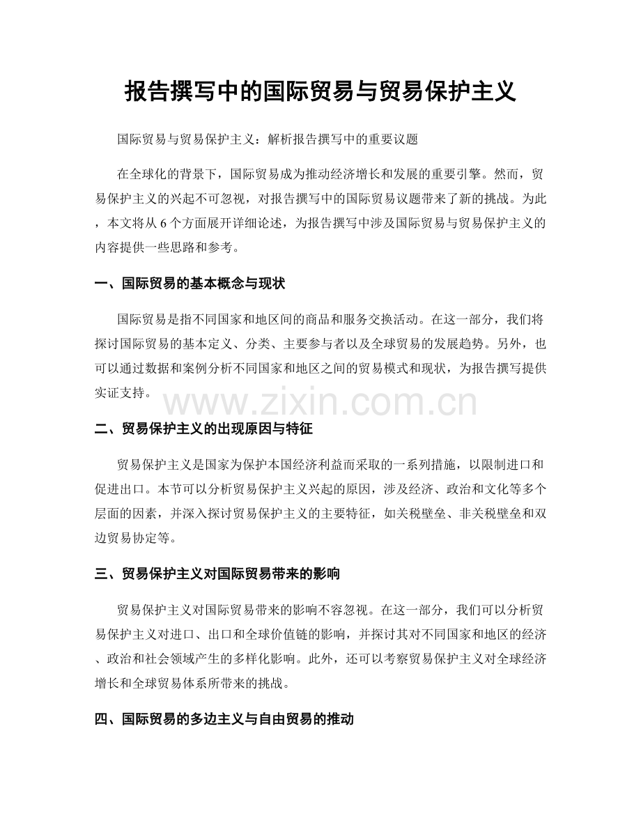 报告撰写中的国际贸易与贸易保护主义.docx_第1页