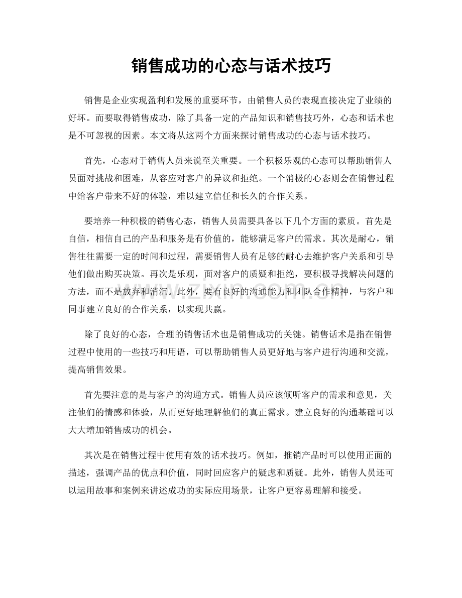 销售成功的心态与话术技巧.docx_第1页