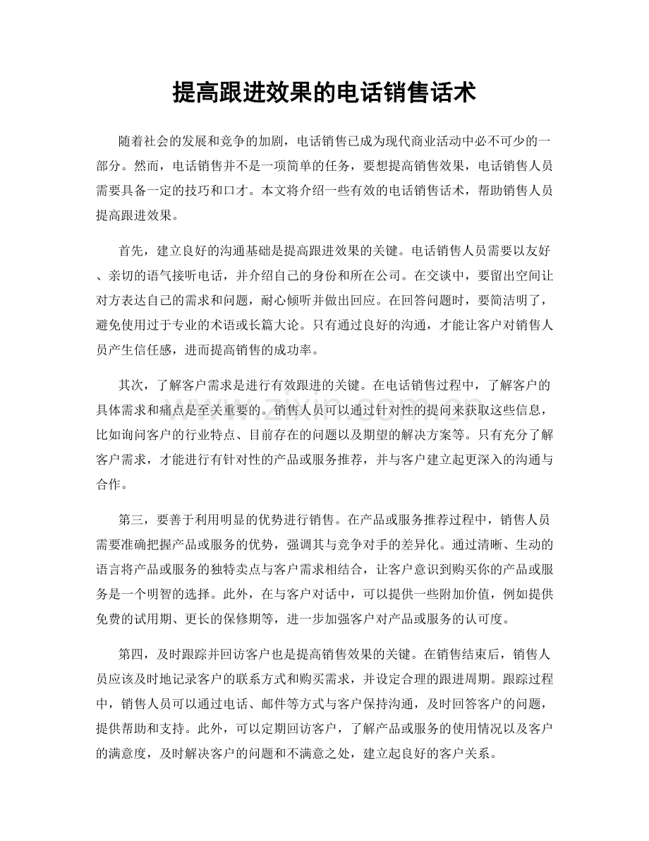 提高跟进效果的电话销售话术.docx_第1页