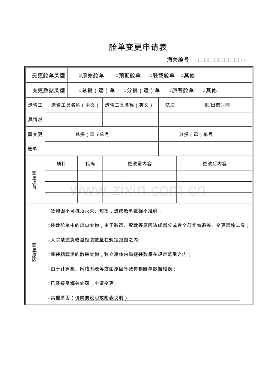 舱单变更申请表(含填表说明及示范文本).doc_第1页