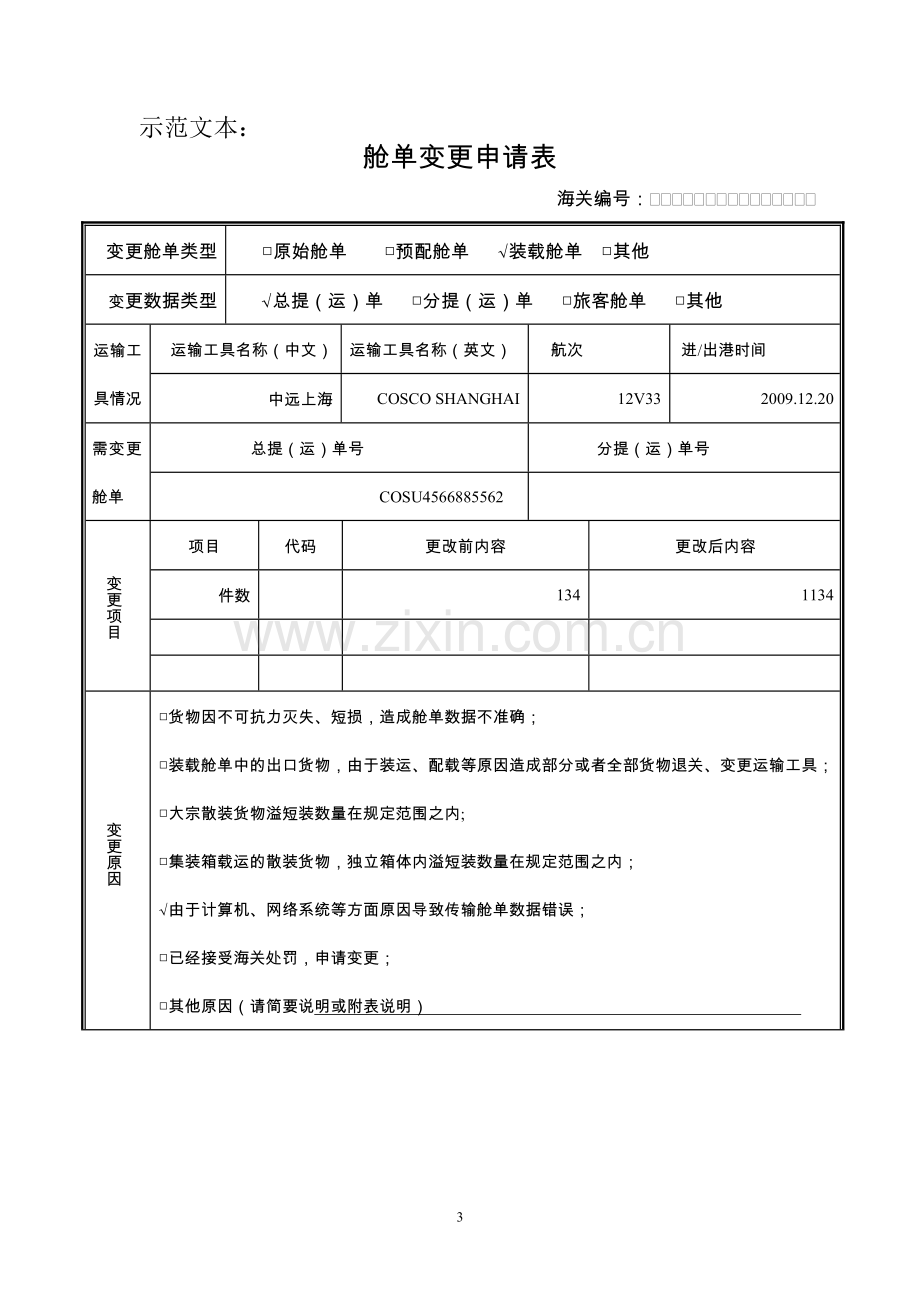 舱单变更申请表(含填表说明及示范文本).doc_第3页