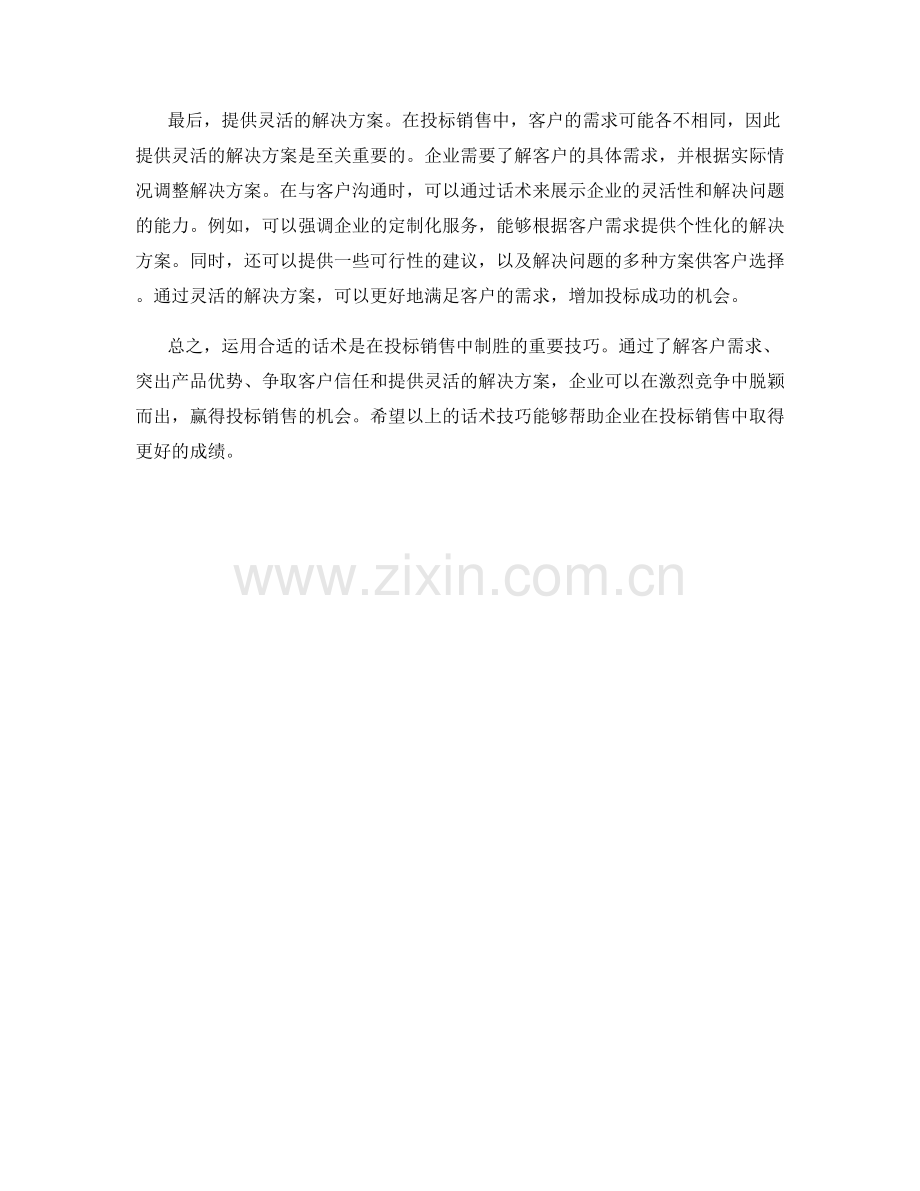 教你运用话术制胜投标销售.docx_第2页