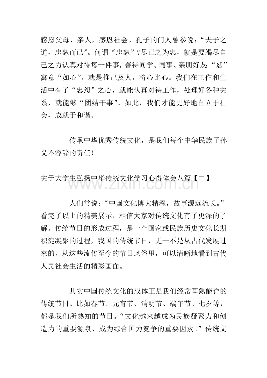 关于大学生弘扬中华传统文化学习心得体会八篇.doc_第3页