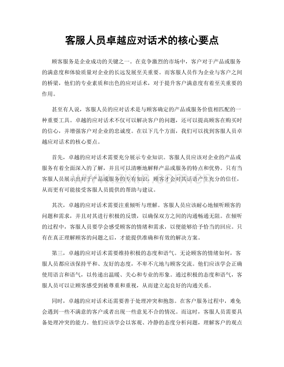 客服人员卓越应对话术的核心要点.docx_第1页