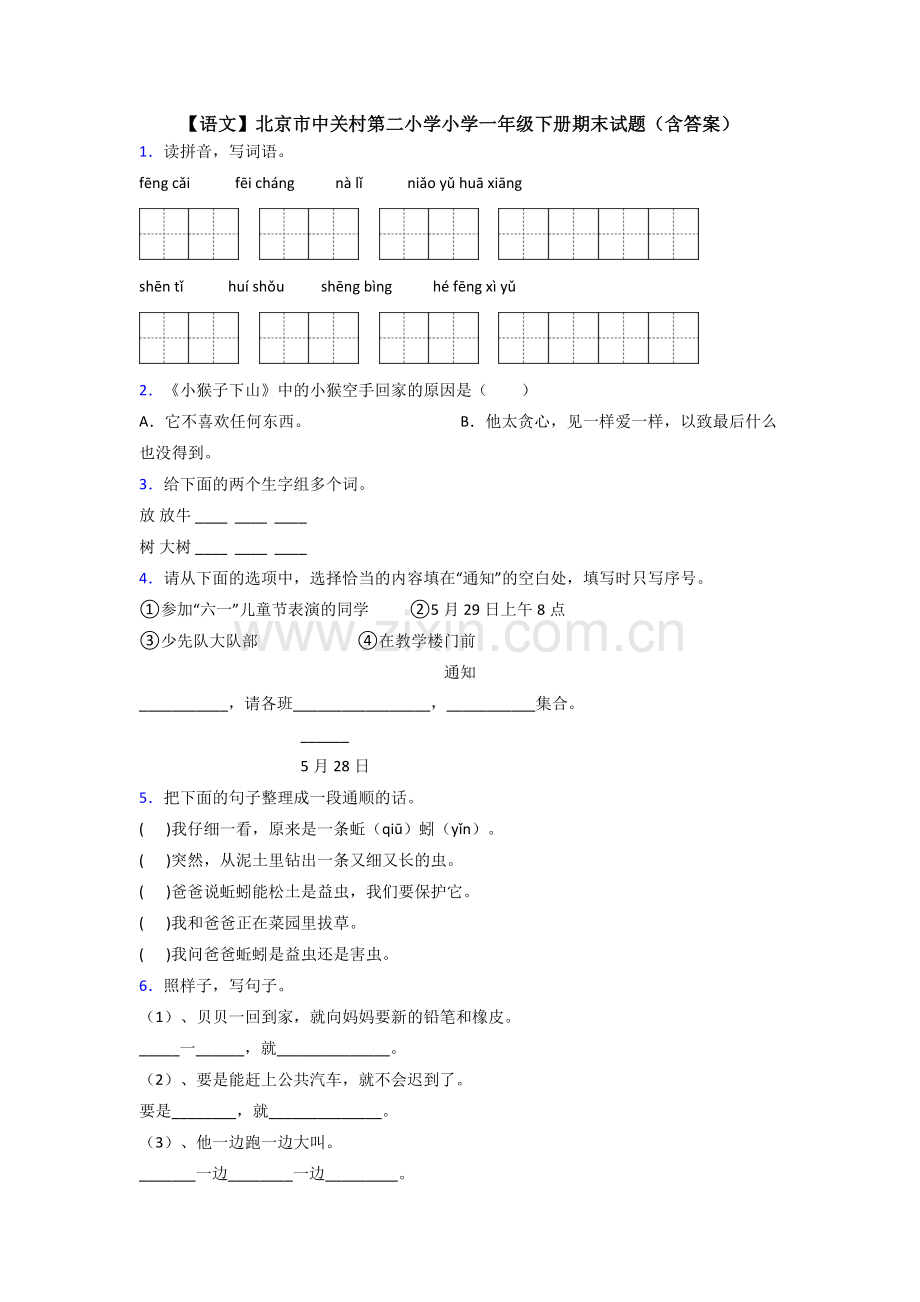 【语文】北京市中关村第二小学小学一年级下册期末试题(含答案).doc_第1页