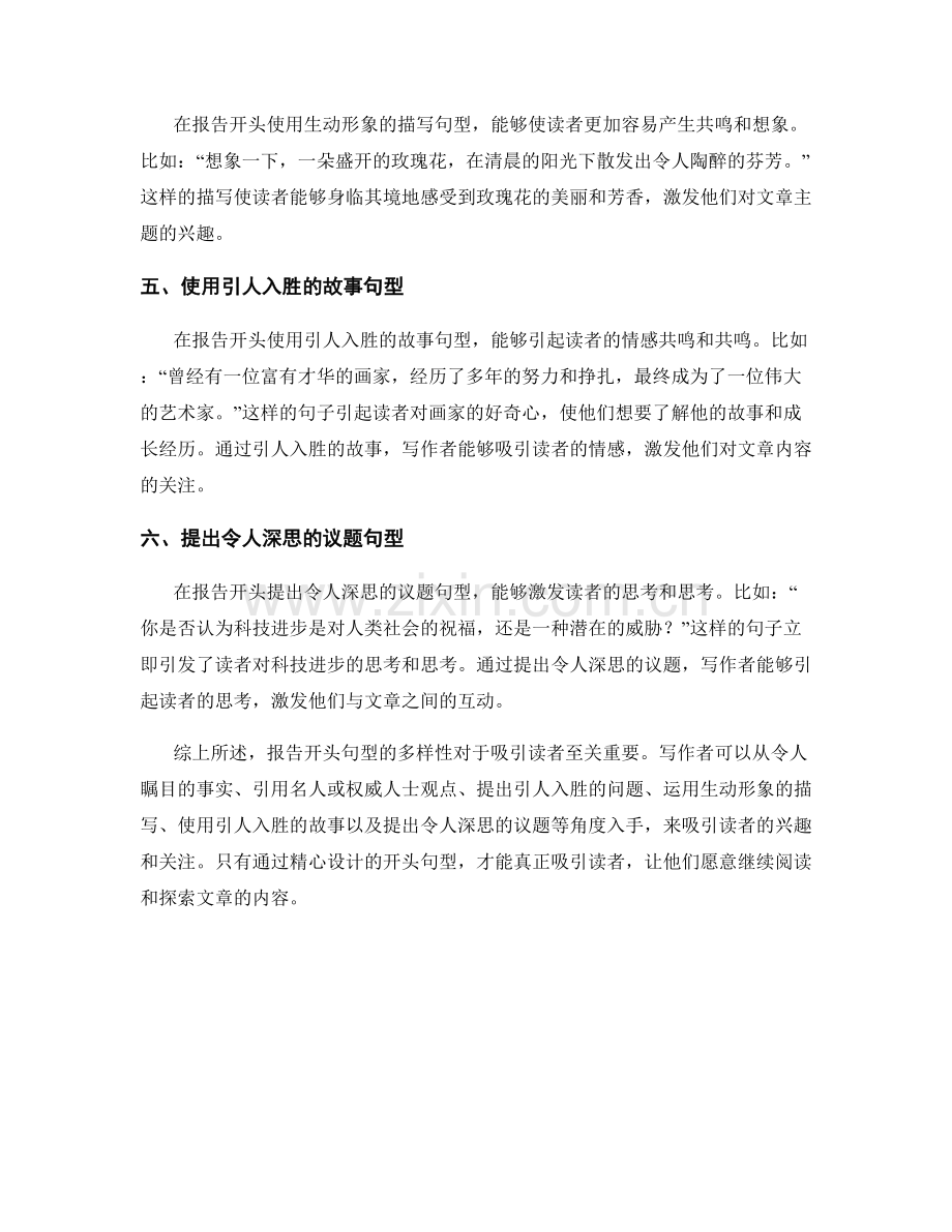 报告开头句型的多样性：吸引读者的几种方式.docx_第2页