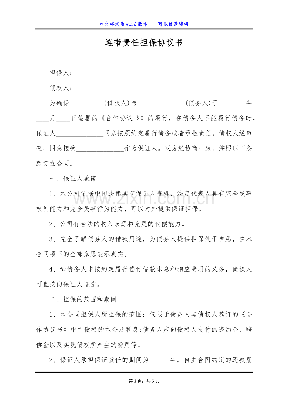 连带责任担保协议书(标准版).doc_第2页