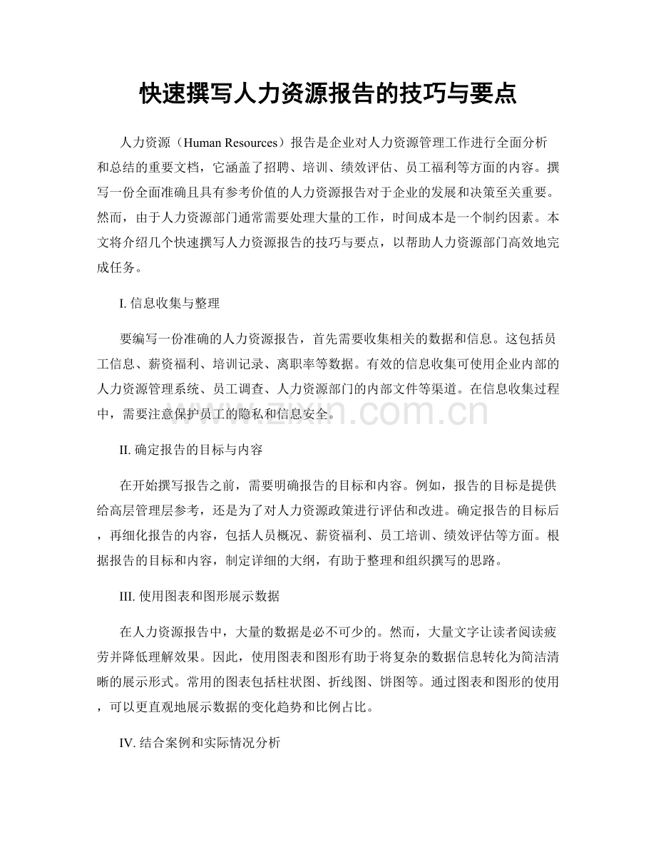 快速撰写人力资源报告的技巧与要点.docx_第1页