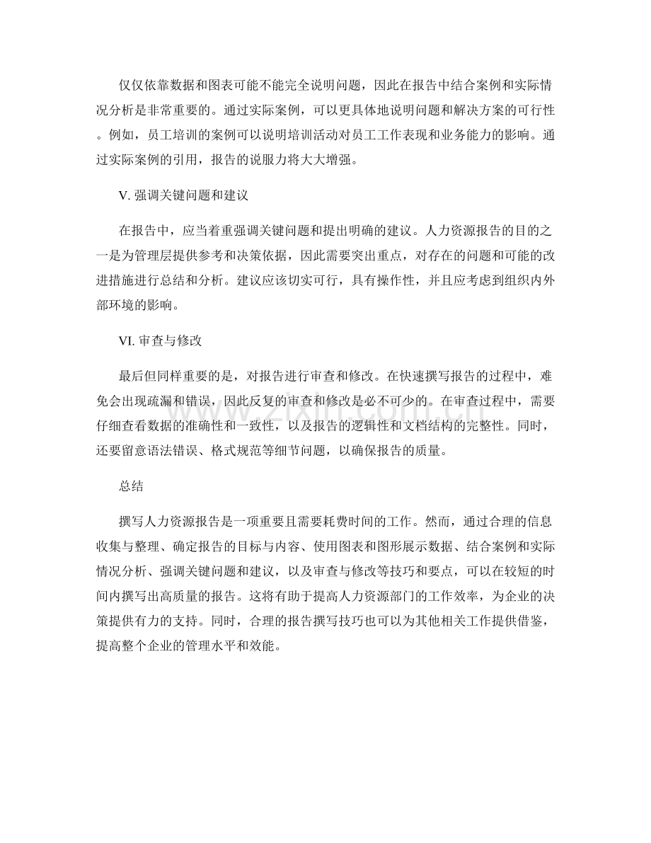 快速撰写人力资源报告的技巧与要点.docx_第2页