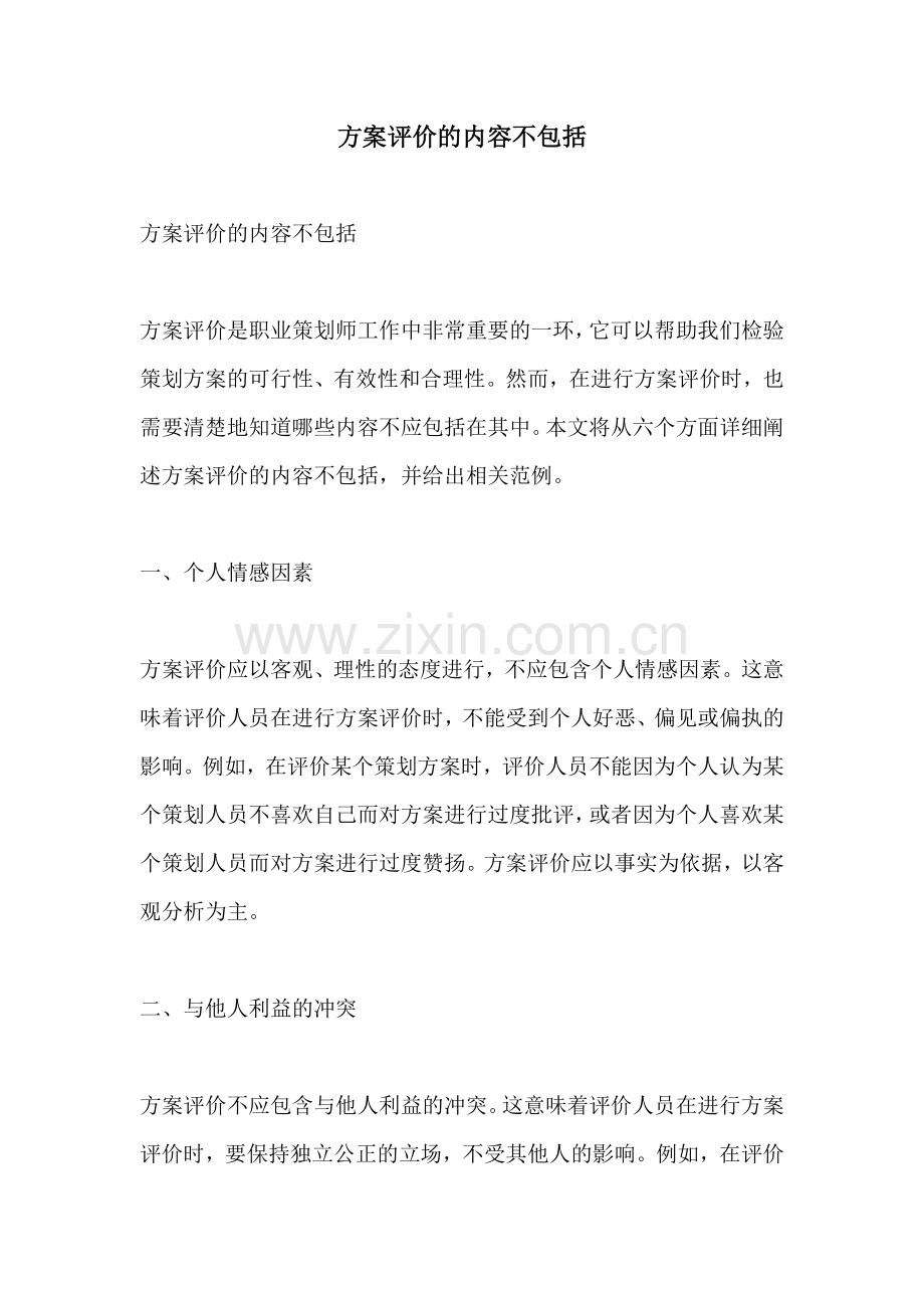 方案评价的内容不包括.docx_第1页