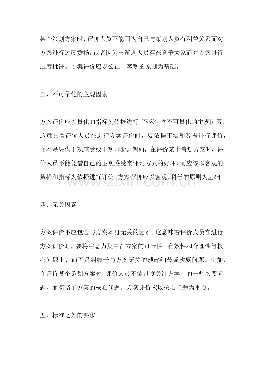 方案评价的内容不包括.docx_第2页