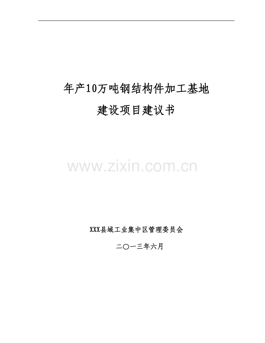 年产10万吨钢结构件加工基地项目可行性分析报告1终稿正文.doc_第1页