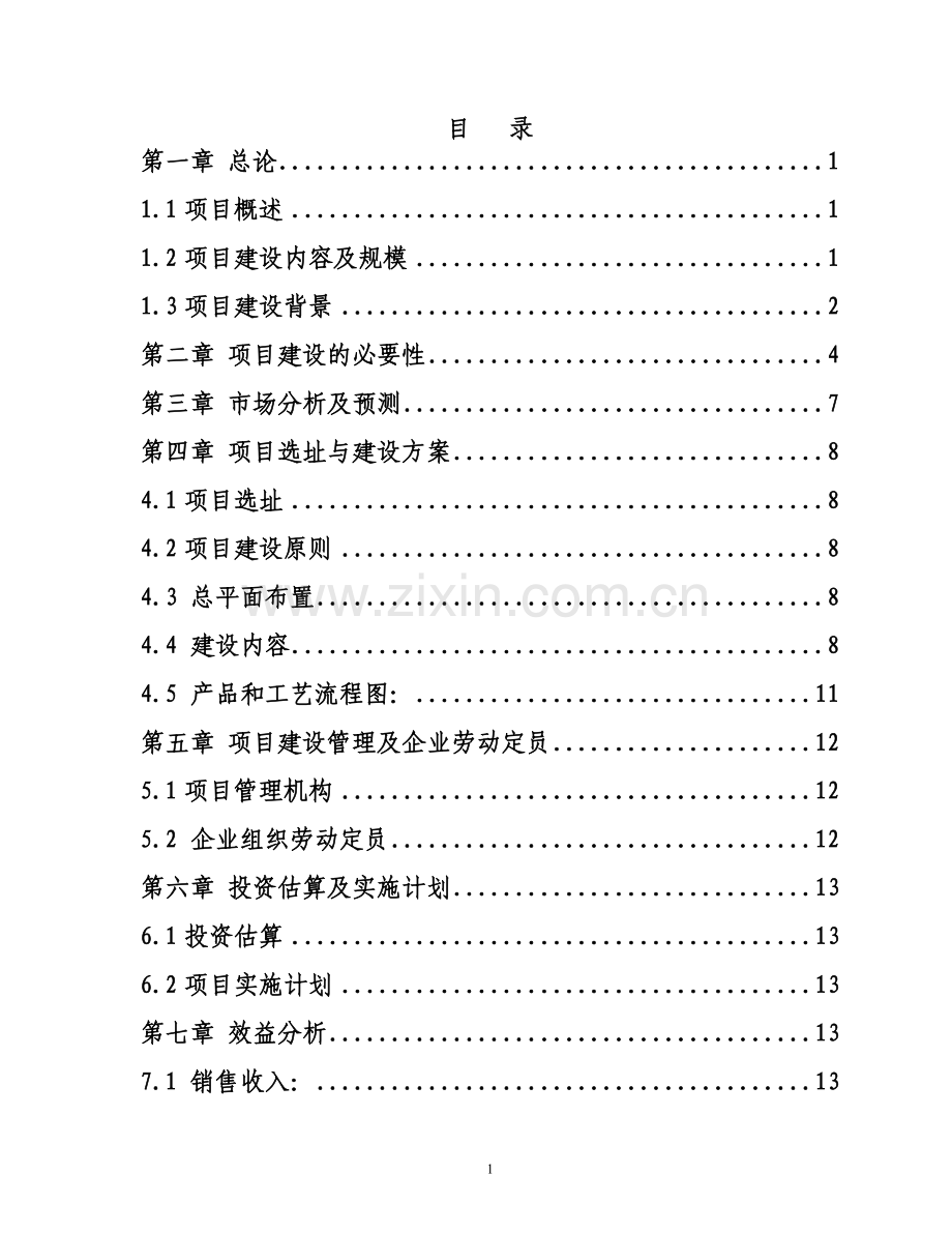 年产10万吨钢结构件加工基地项目可行性分析报告1终稿正文.doc_第2页