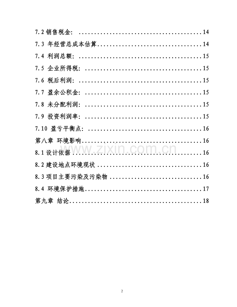 年产10万吨钢结构件加工基地项目可行性分析报告1终稿正文.doc_第3页