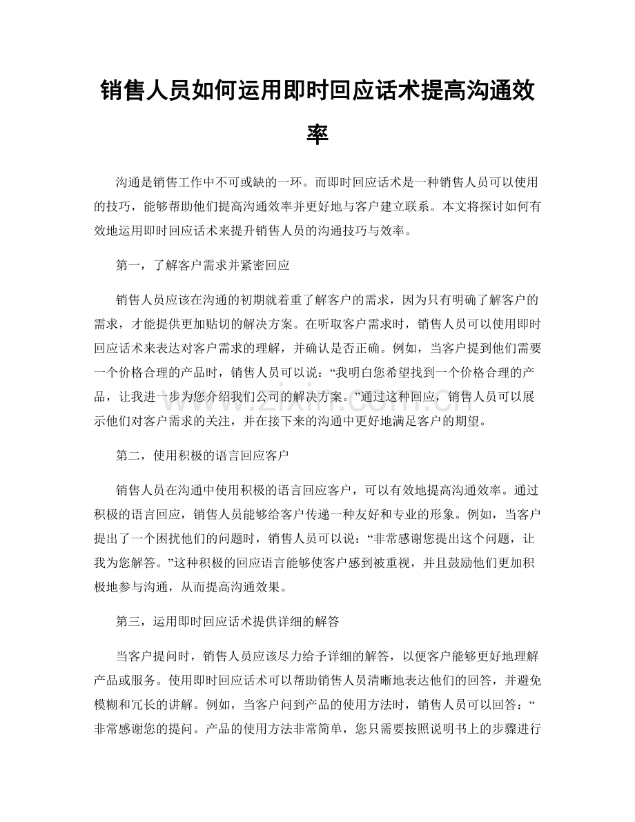 销售人员如何运用即时回应话术提高沟通效率.docx_第1页