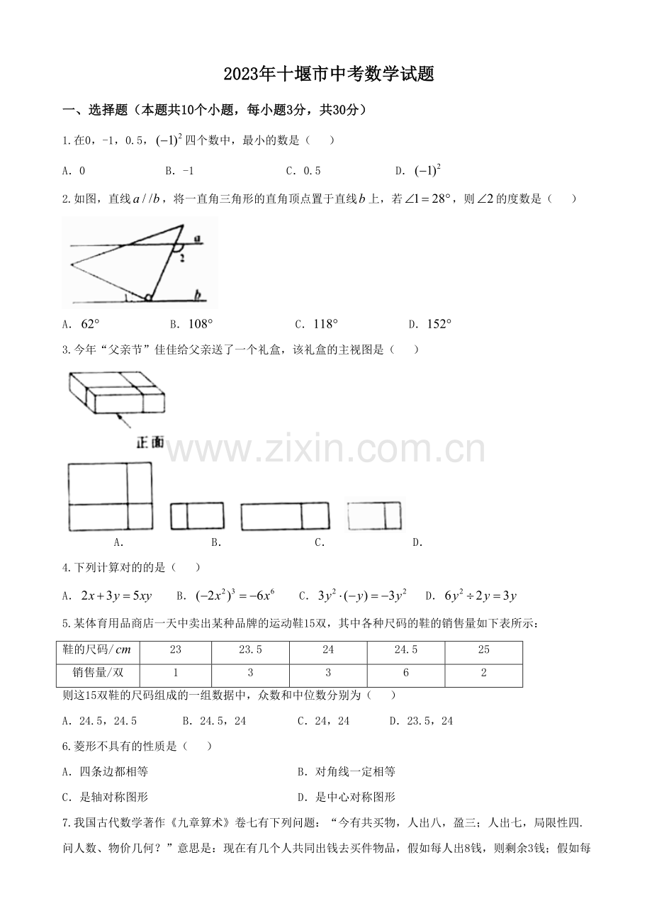 2023年真题湖北省十堰市中考数学试题Word版.doc_第1页