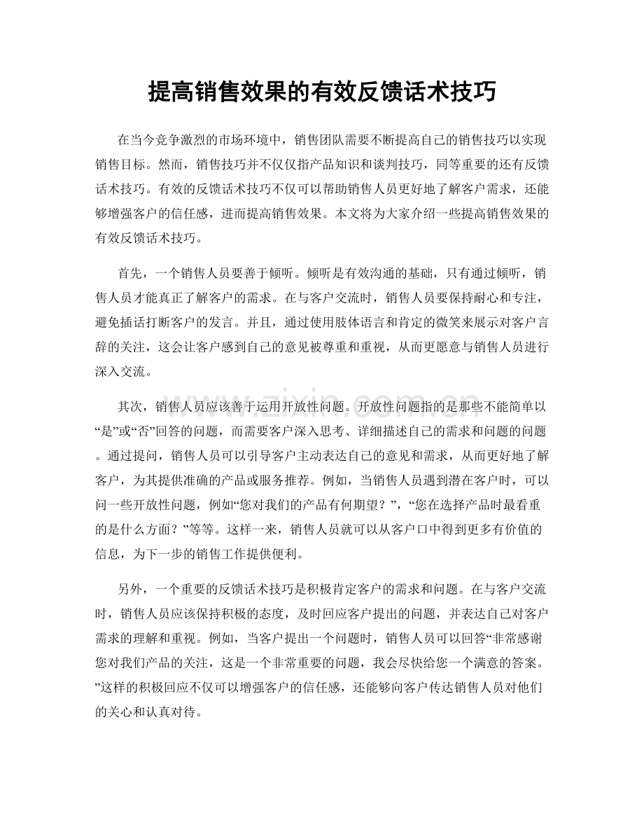 提高销售效果的有效反馈话术技巧.docx_第1页