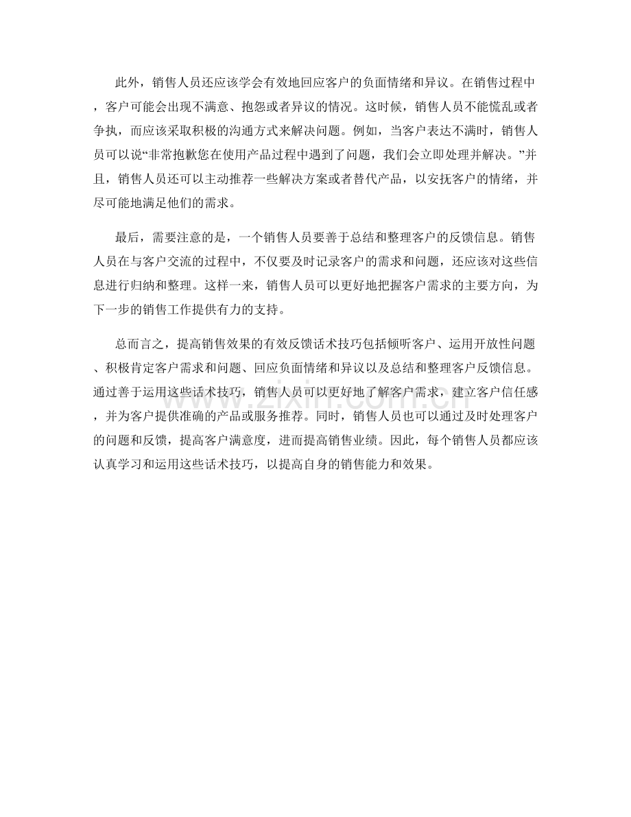 提高销售效果的有效反馈话术技巧.docx_第2页