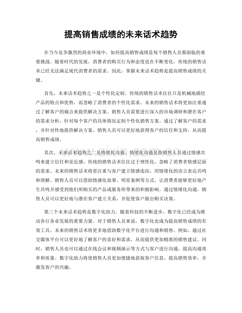 提高销售成绩的未来话术趋势.docx_第1页