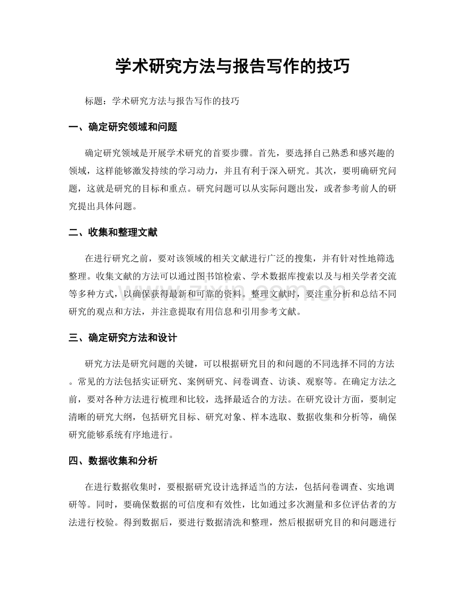 学术研究方法与报告写作的技巧.docx_第1页