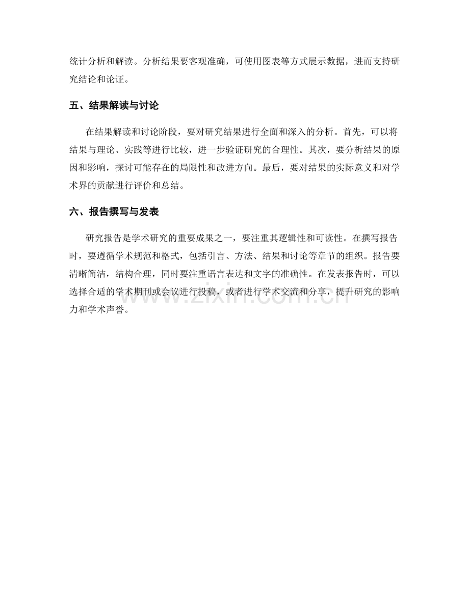 学术研究方法与报告写作的技巧.docx_第2页