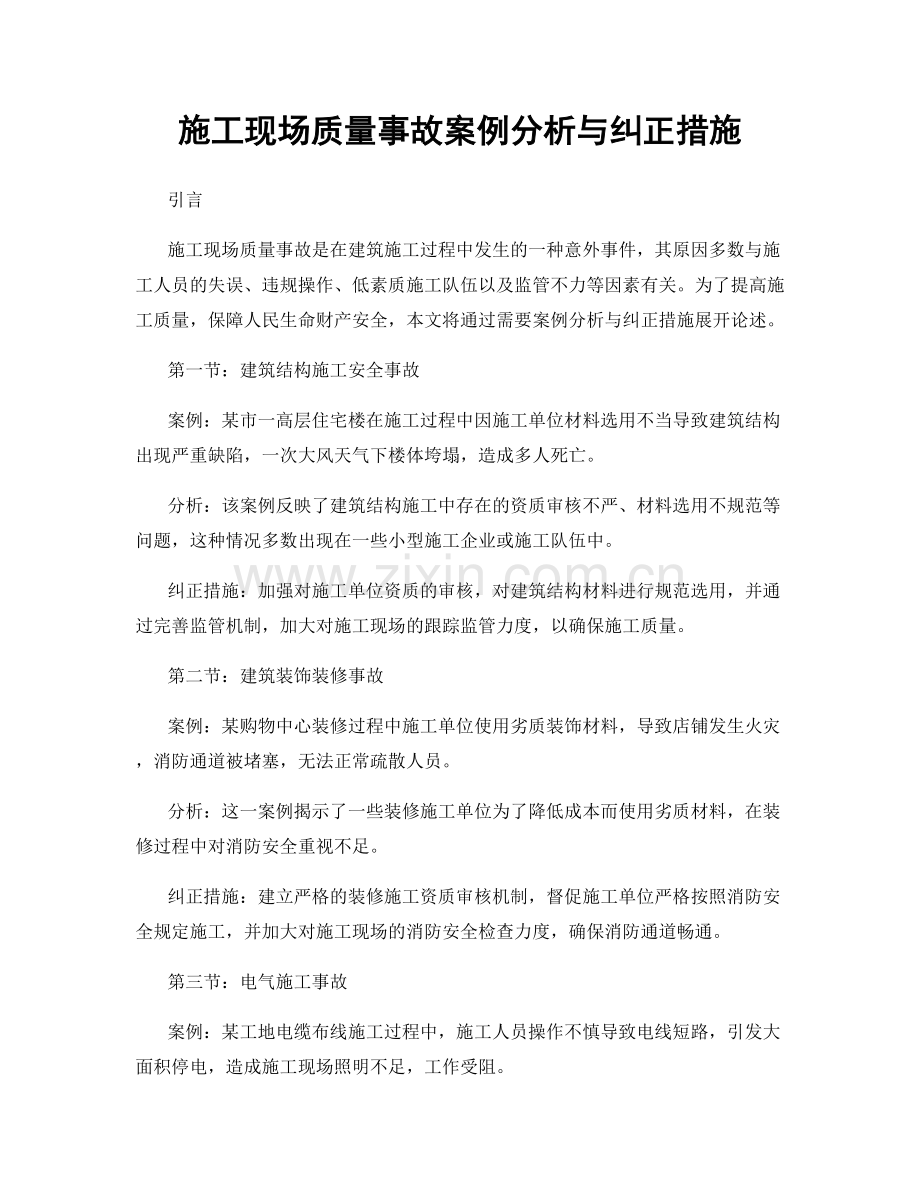 施工现场质量事故案例分析与纠正措施.docx_第1页