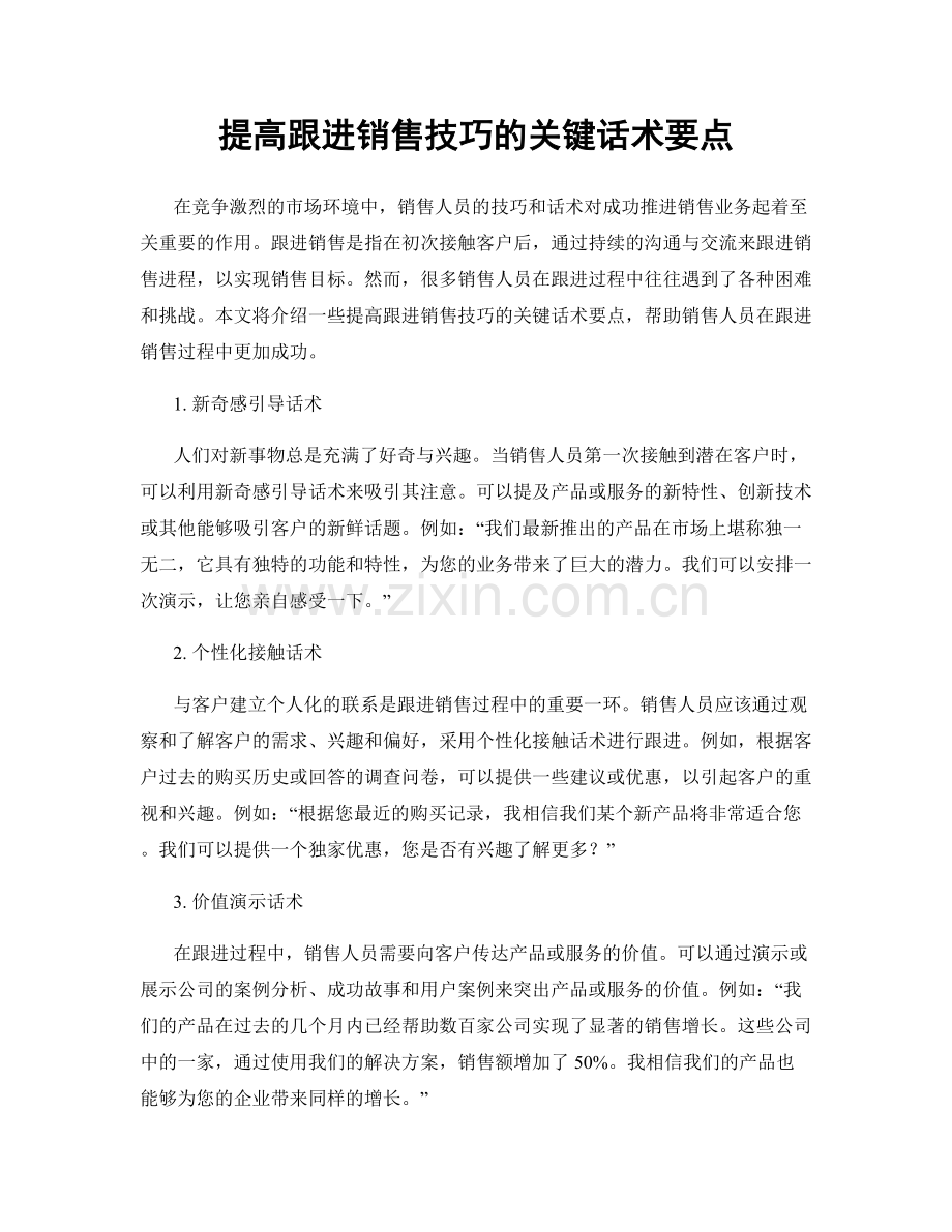 提高跟进销售技巧的关键话术要点.docx_第1页