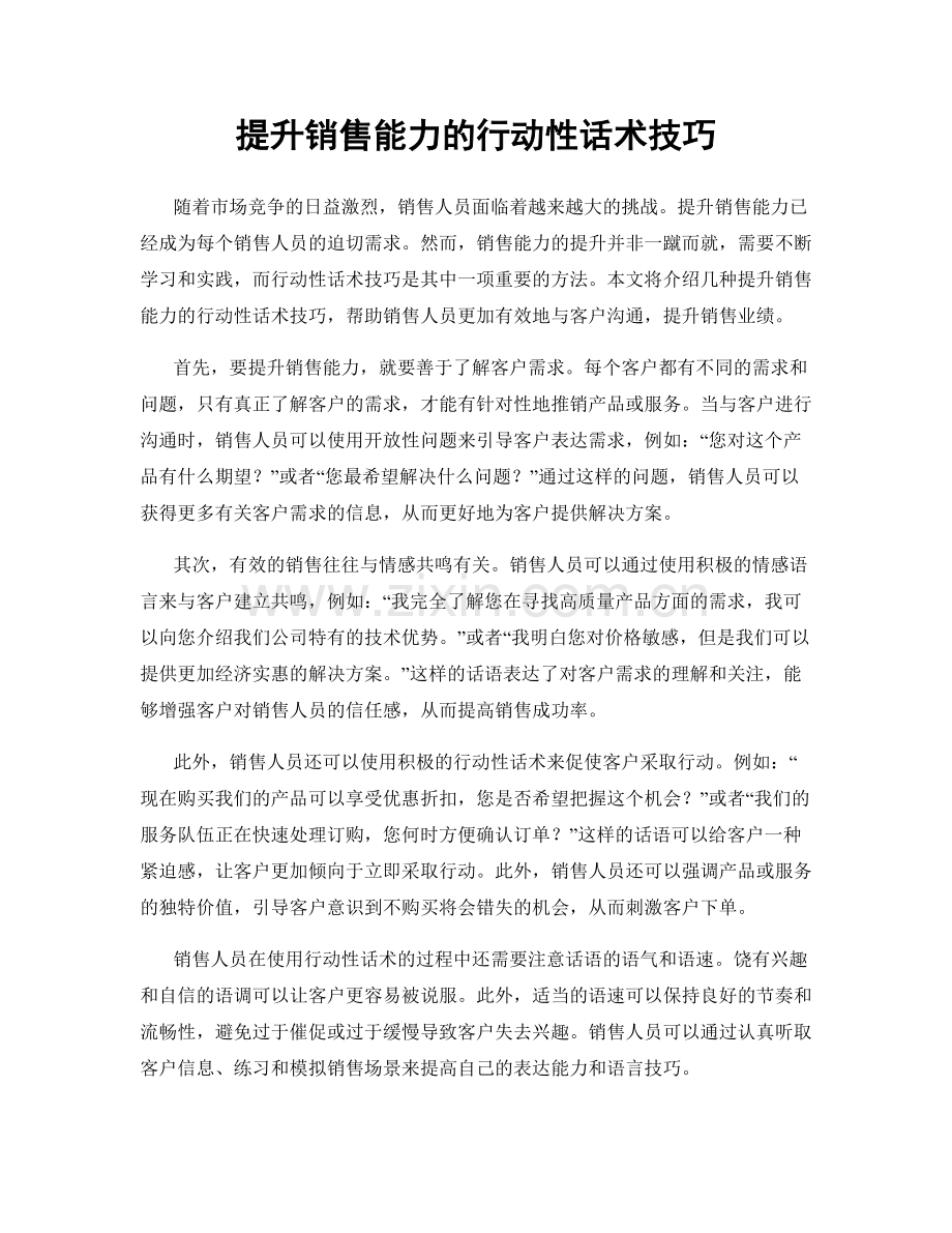 提升销售能力的行动性话术技巧.docx_第1页