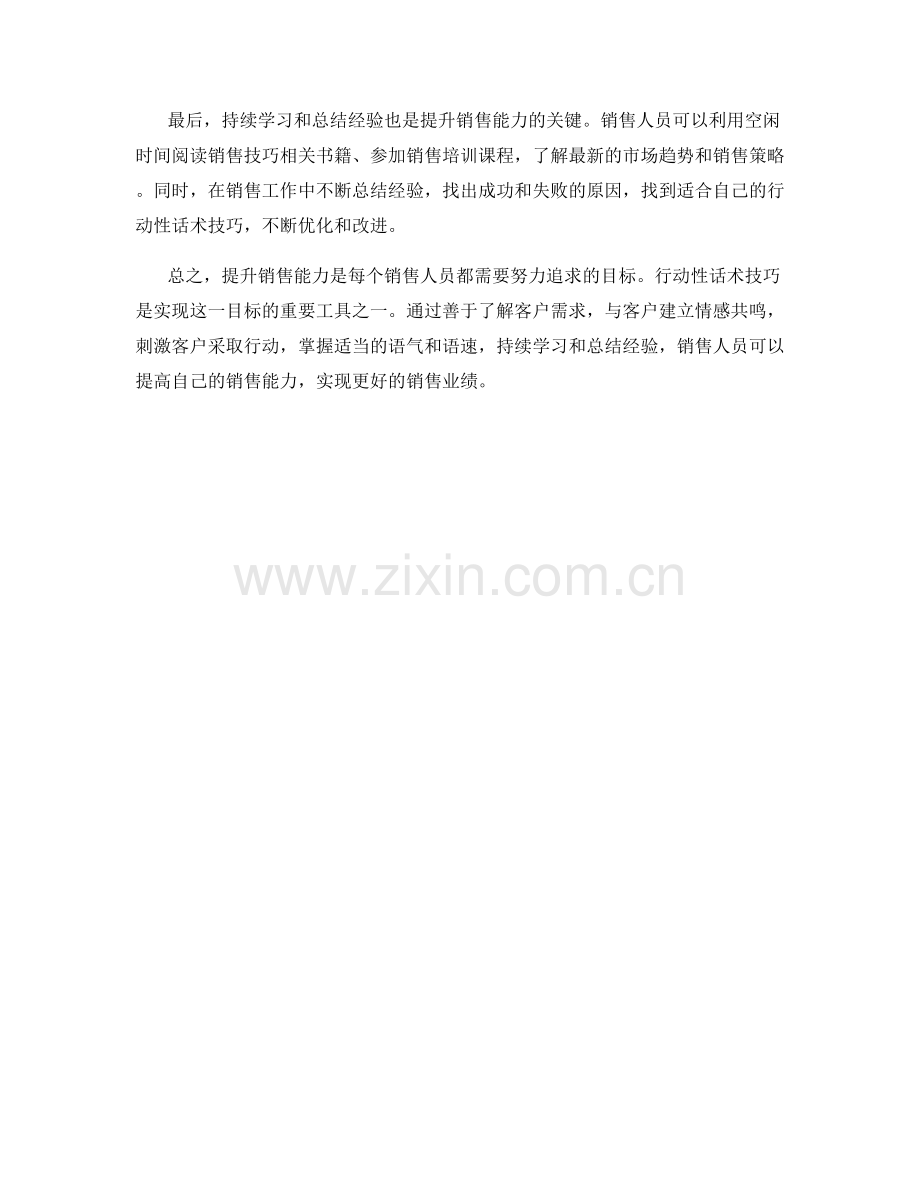 提升销售能力的行动性话术技巧.docx_第2页