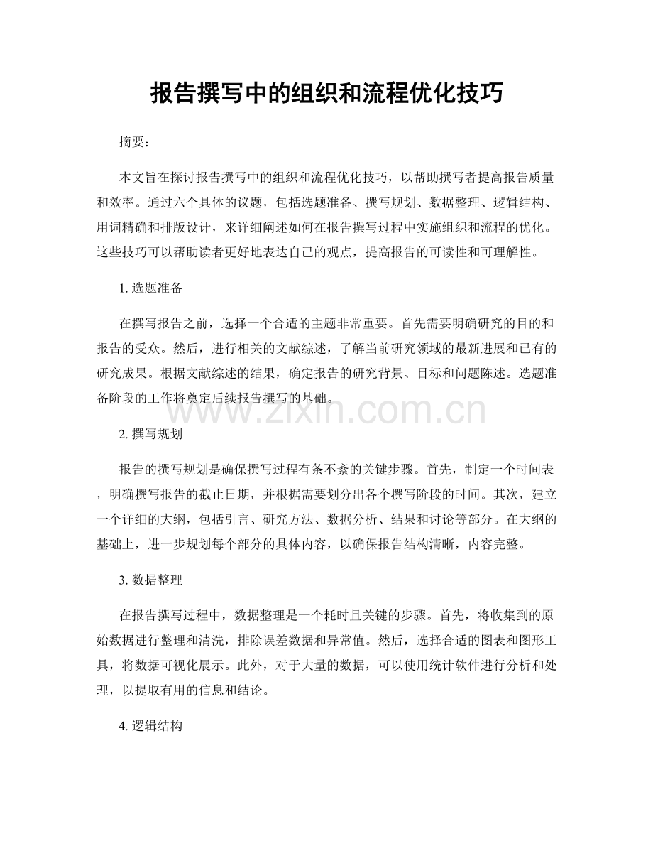 报告撰写中的组织和流程优化技巧.docx_第1页