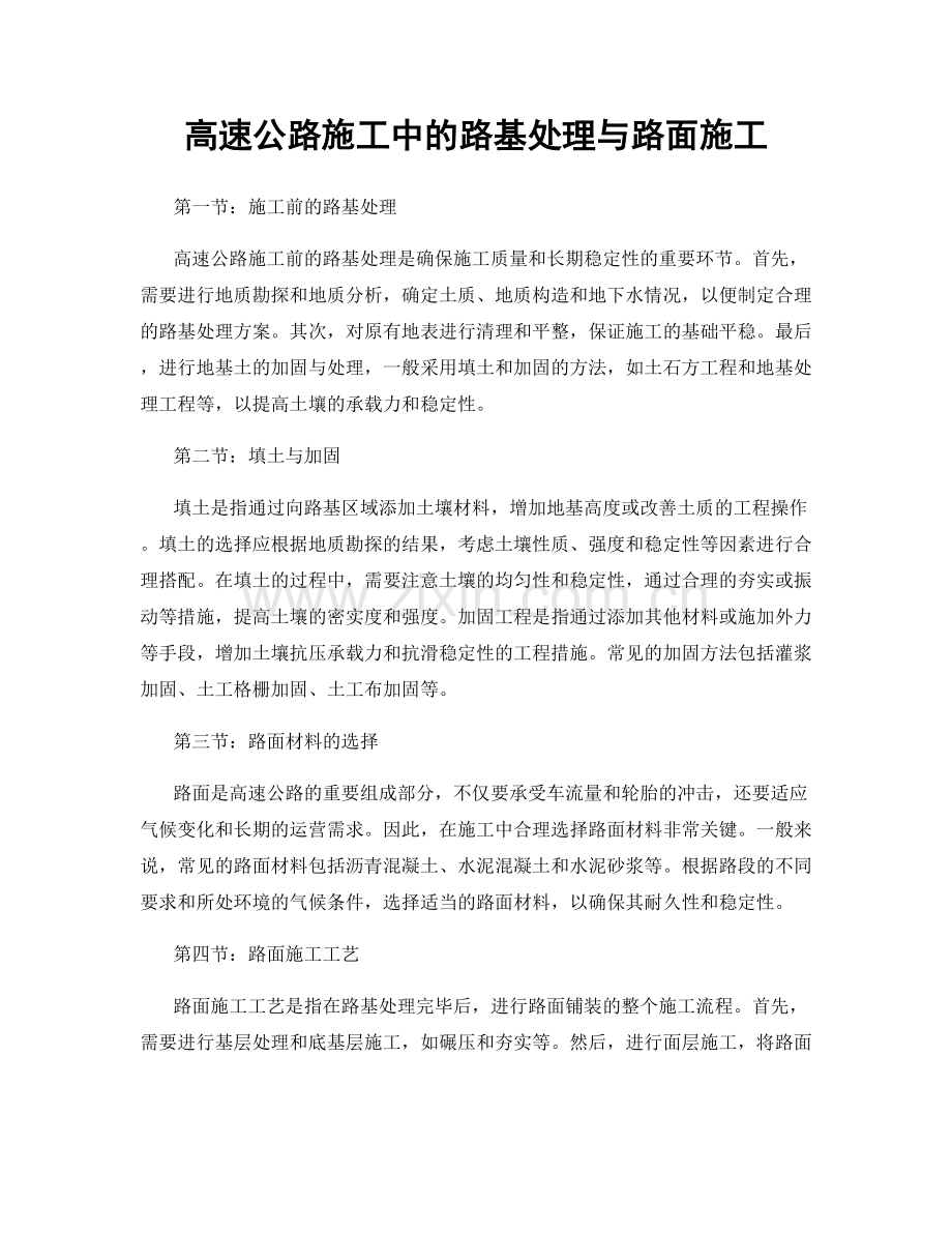 高速公路施工中的路基处理与路面施工.docx_第1页