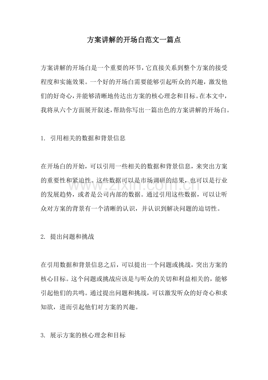 方案讲解的开场白范文一篇点.docx_第1页