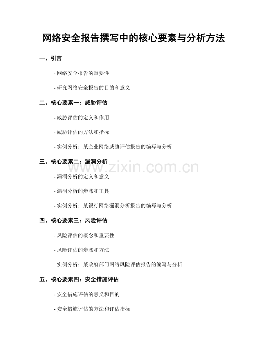 网络安全报告撰写中的核心要素与分析方法.docx_第1页