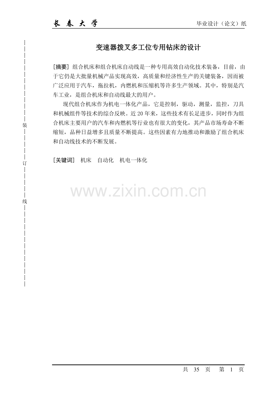 变速器拨叉多工位专用钻床主轴部分及回转工作台设计.doc_第1页