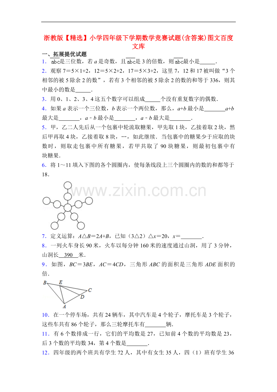 20XX浙教版小学四年级下学期数学竞赛试题(含答案)图文.doc_第1页