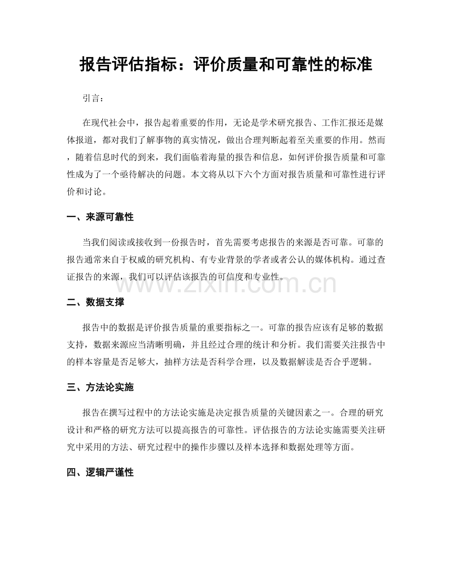 报告评估指标：评价质量和可靠性的标准.docx_第1页