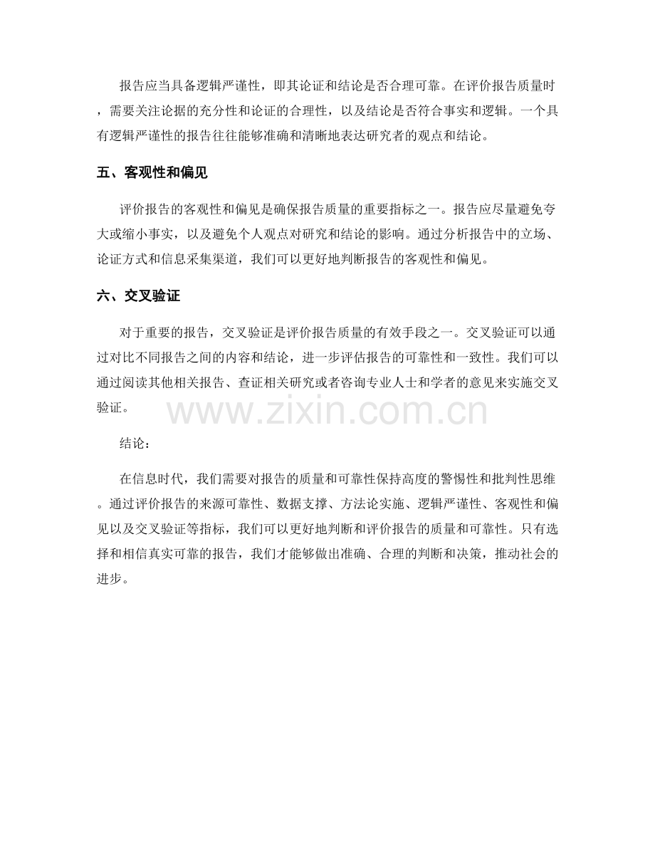 报告评估指标：评价质量和可靠性的标准.docx_第2页