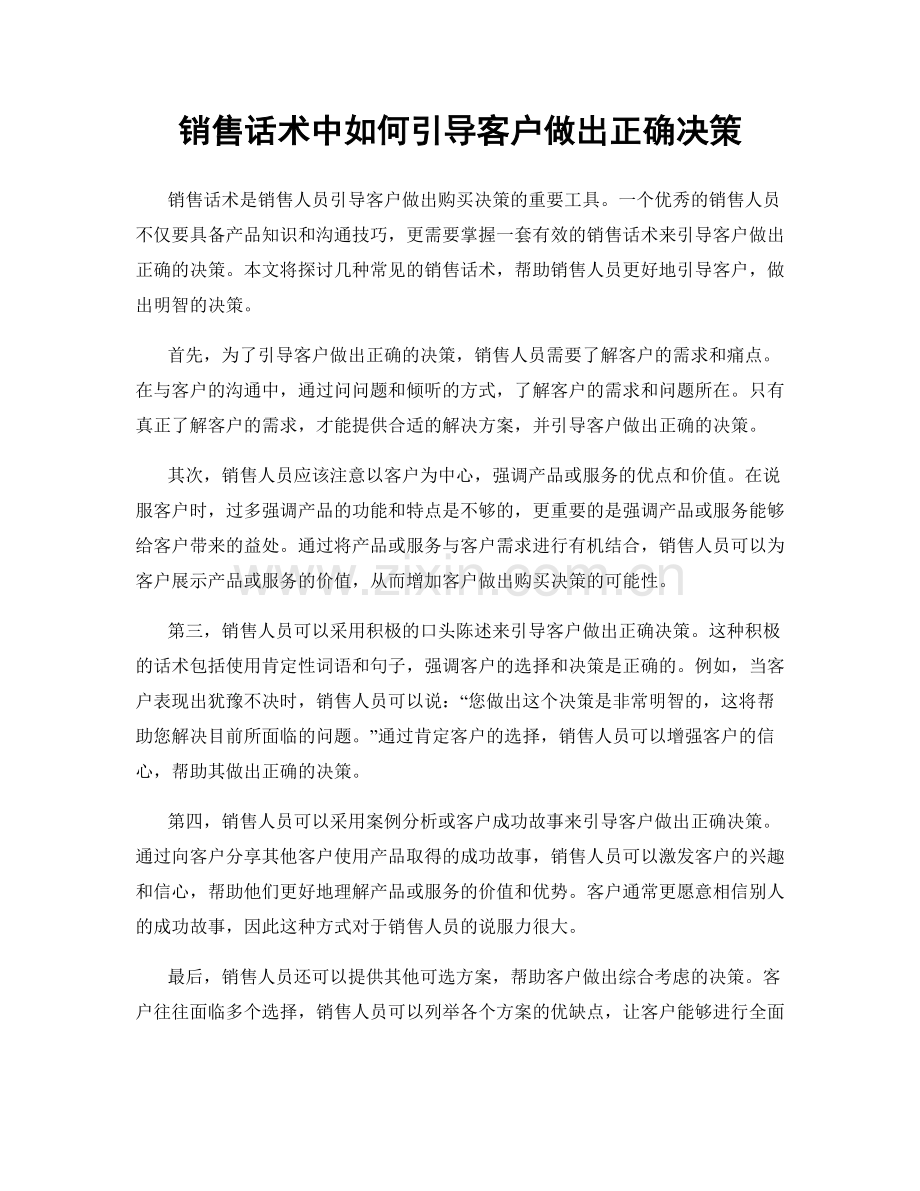 销售话术中如何引导客户做出正确决策.docx_第1页