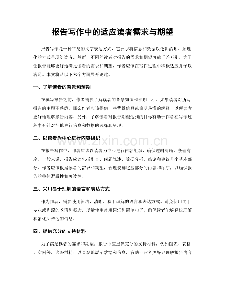 报告写作中的适应读者需求与期望.docx_第1页